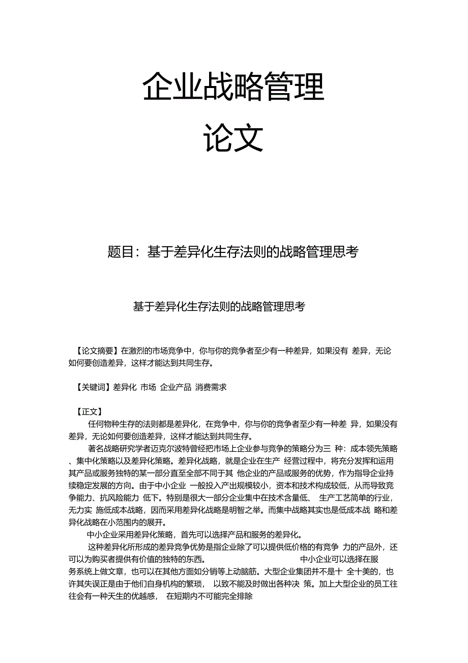 差异化生存法则_第1页