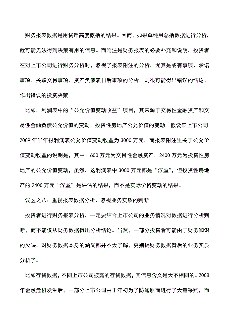 会计实务：新准则下财务报告分析的8大误区(2).doc_第2页