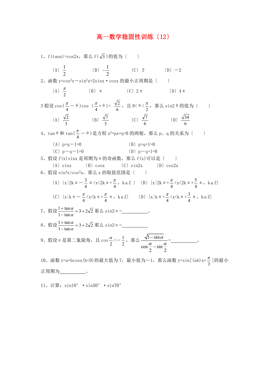 高一数学巩固性训练（12）_第1页