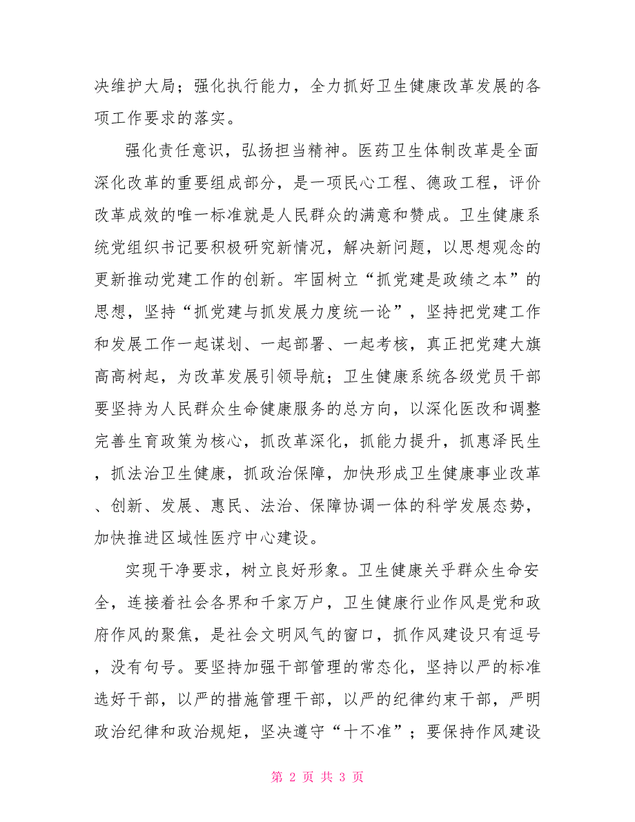 组织部长培训班发言材料—以“忠诚、责任、干净”要求为引领抓好党建主业_第2页