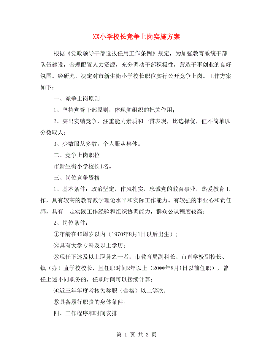 XX小学校长竞争上岗实施方案.doc_第1页