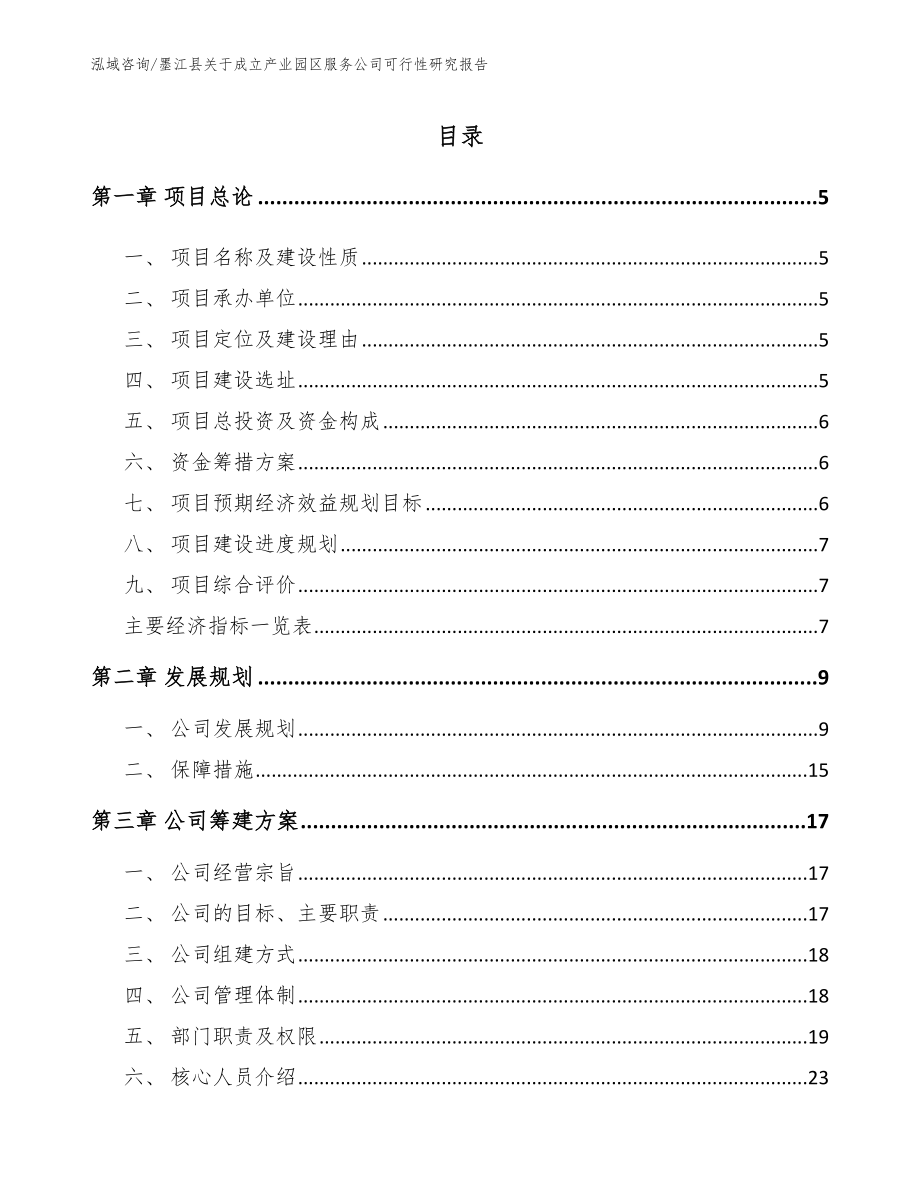 墨江县关于成立产业园区服务公司可行性研究报告_第1页