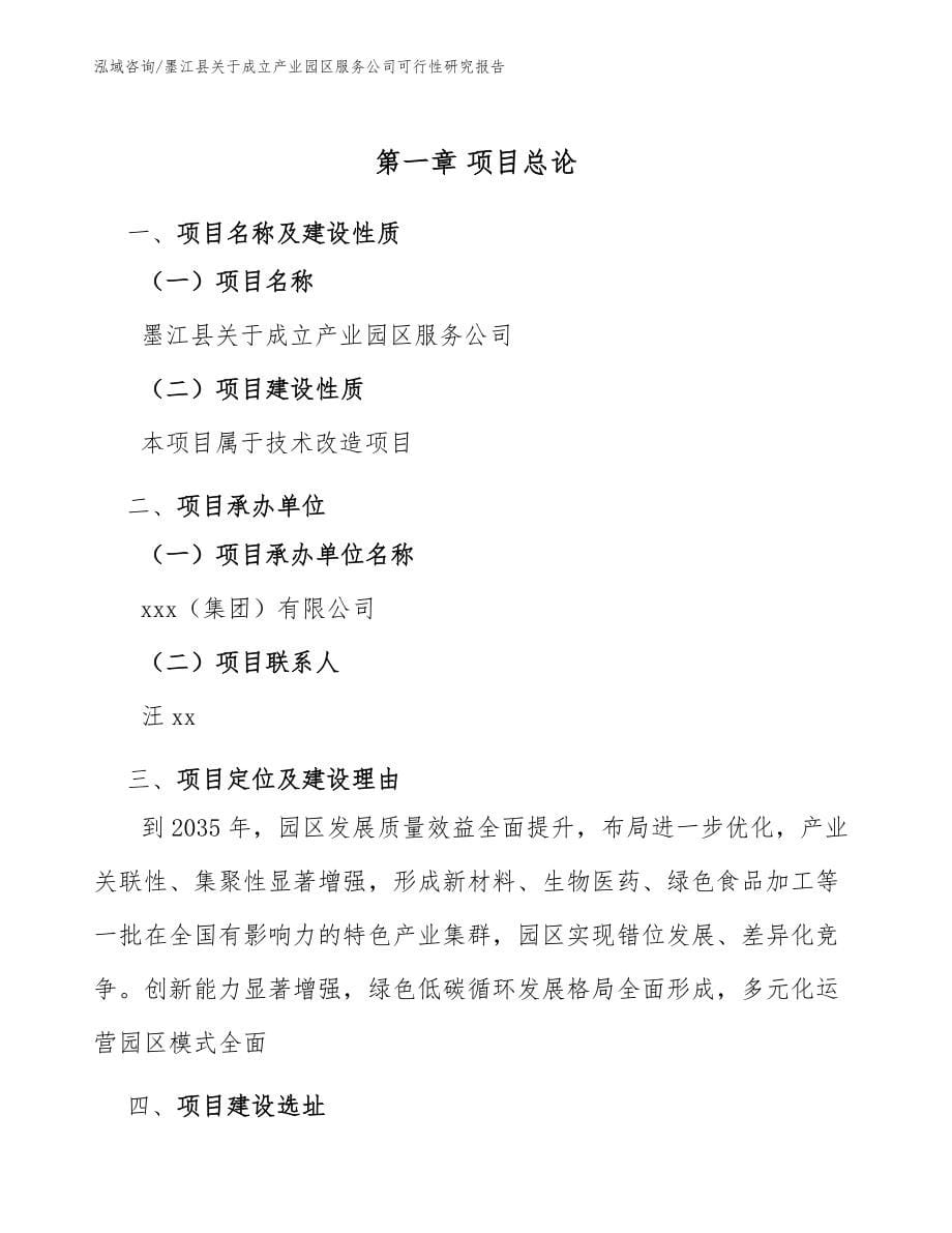 墨江县关于成立产业园区服务公司可行性研究报告_第5页