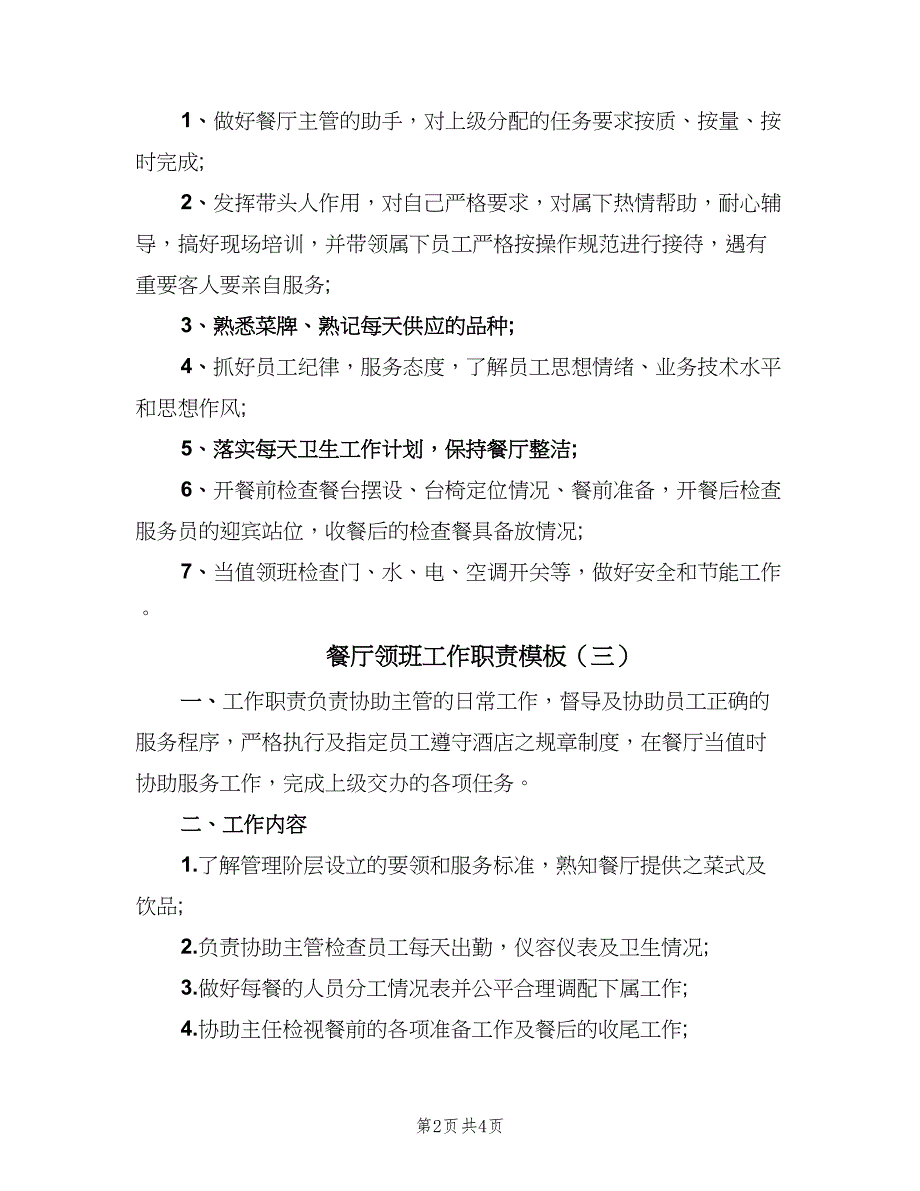 餐厅领班工作职责模板（4篇）_第2页