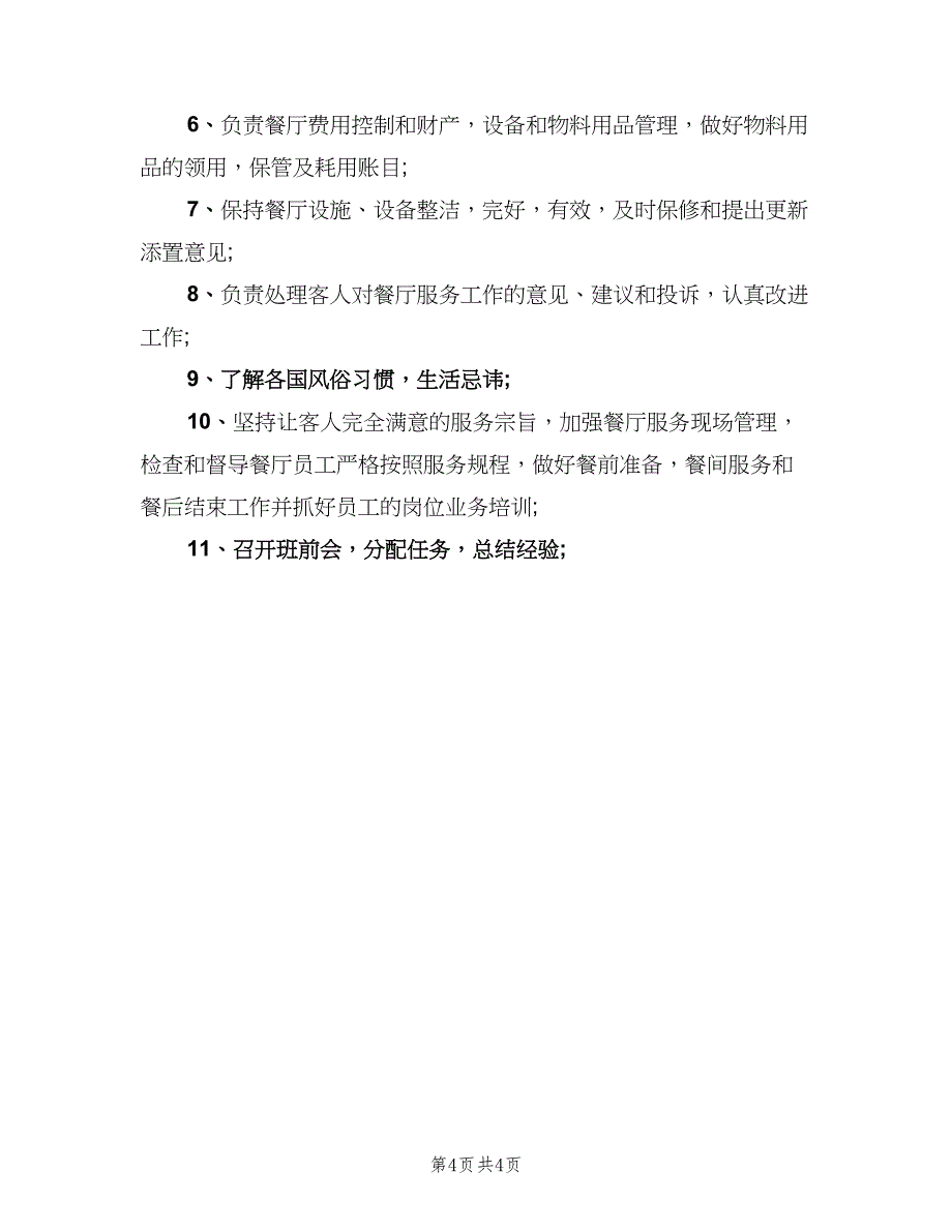 餐厅领班工作职责模板（4篇）_第4页