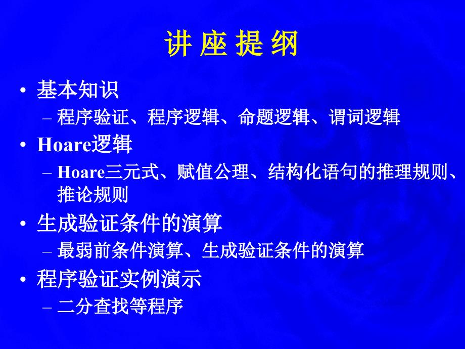 对程序进行推理逻辑计算机科学导论二章节_第3页