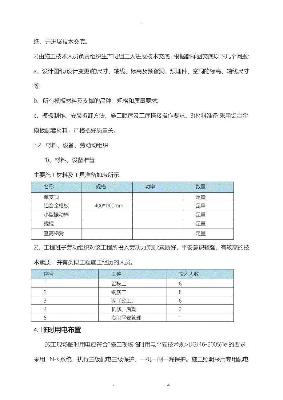 铝模传料口楼板封堵方案_第4页