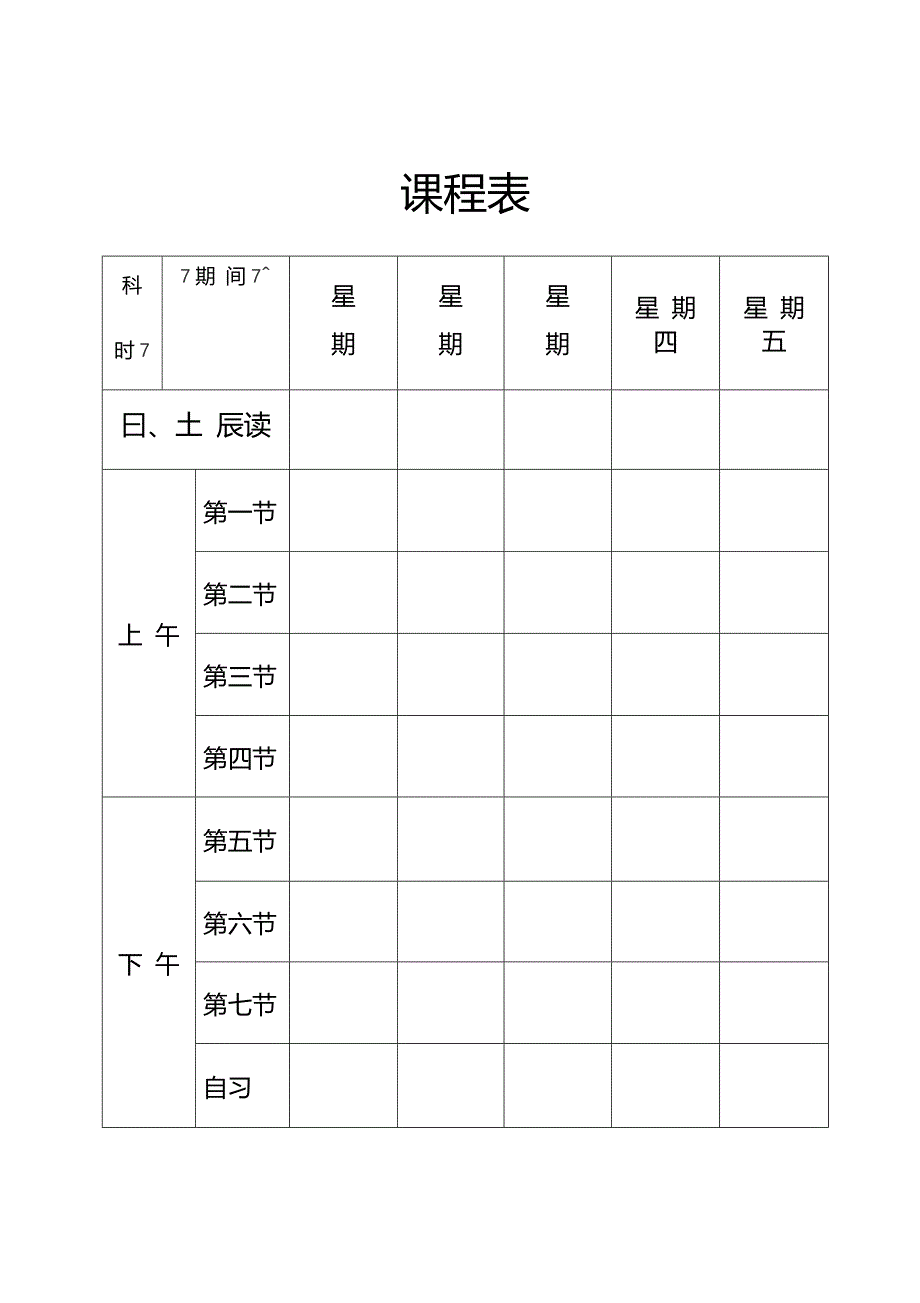 标准空白课程表模板_第1页