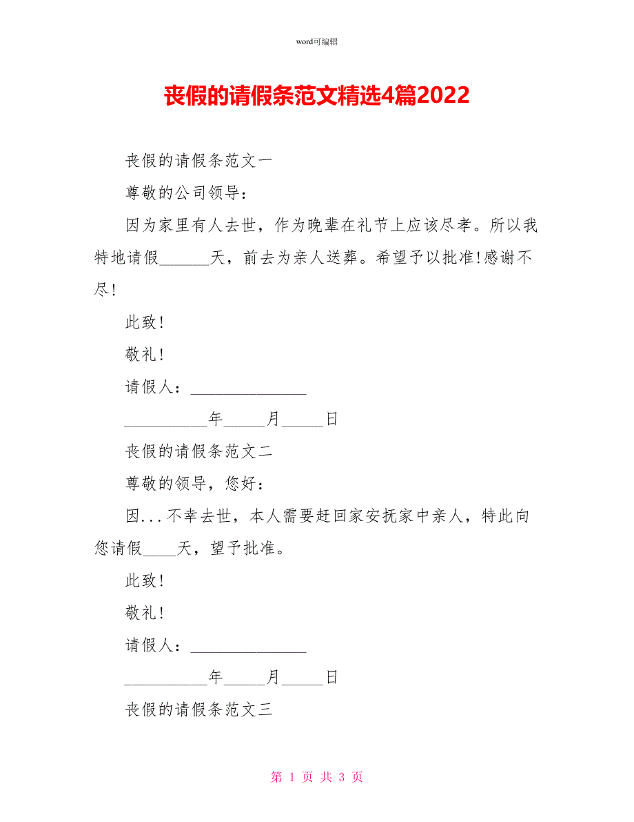 丧假的请假条范文精选4篇2022_第1页