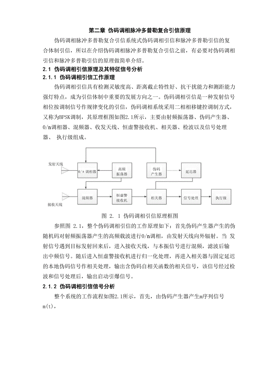 第二章 伪码调相脉冲多普勒复合引信原理_第1页