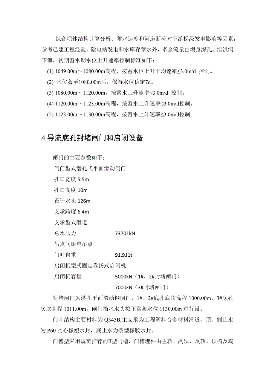 蓄水阶段闸门操作要求_第4页