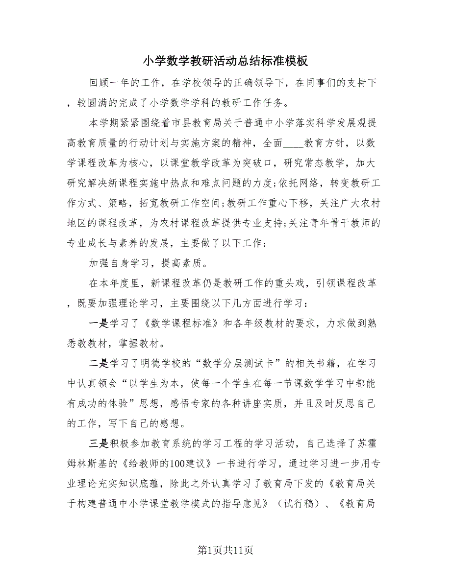 小学数学教研活动总结标准模板（4篇）.doc_第1页