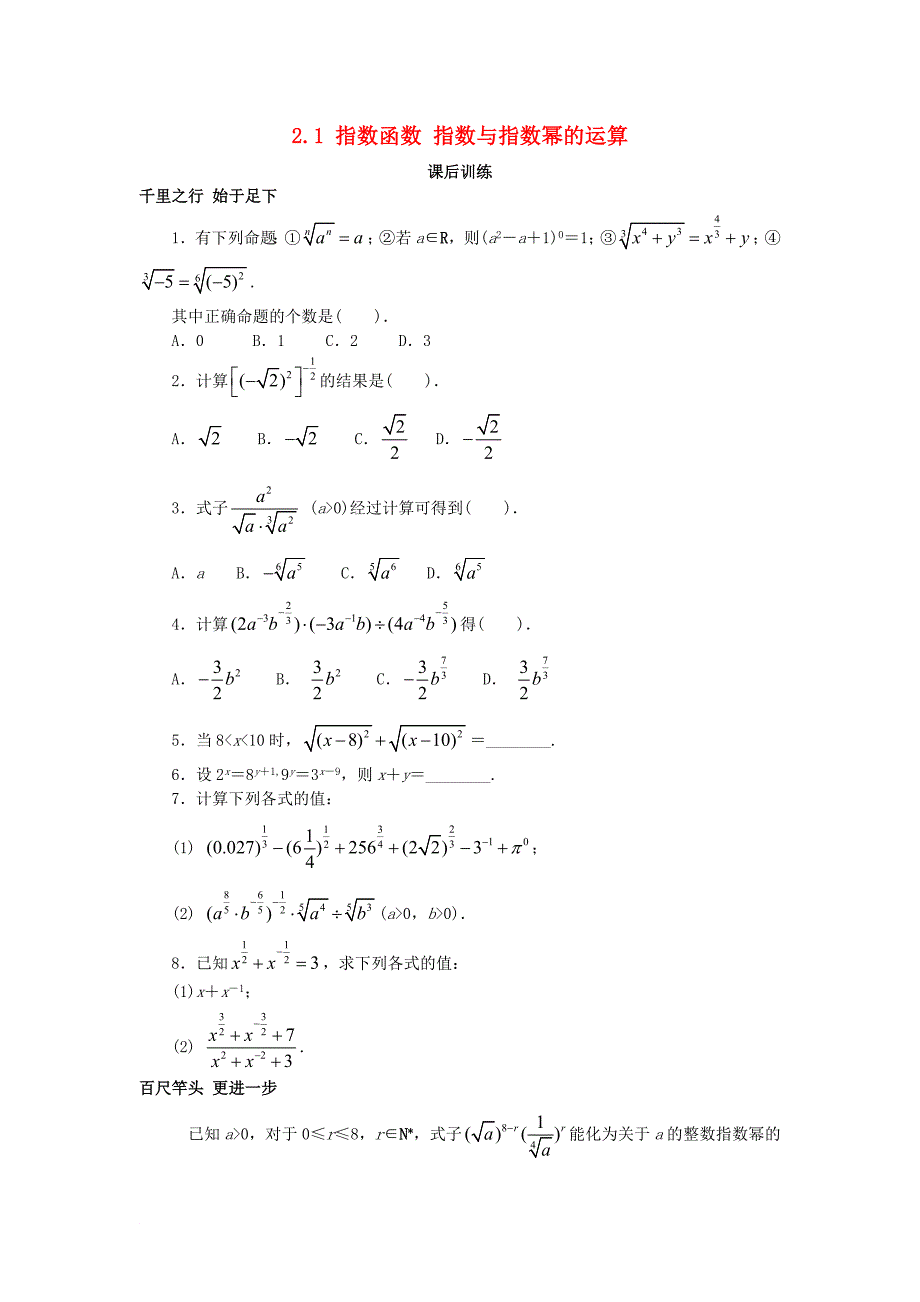 高中数学 第二章 基本初等函数Ⅰ2.1 指数函数 指数与指数幂的运算课后训练 新人教A版必修1_第1页