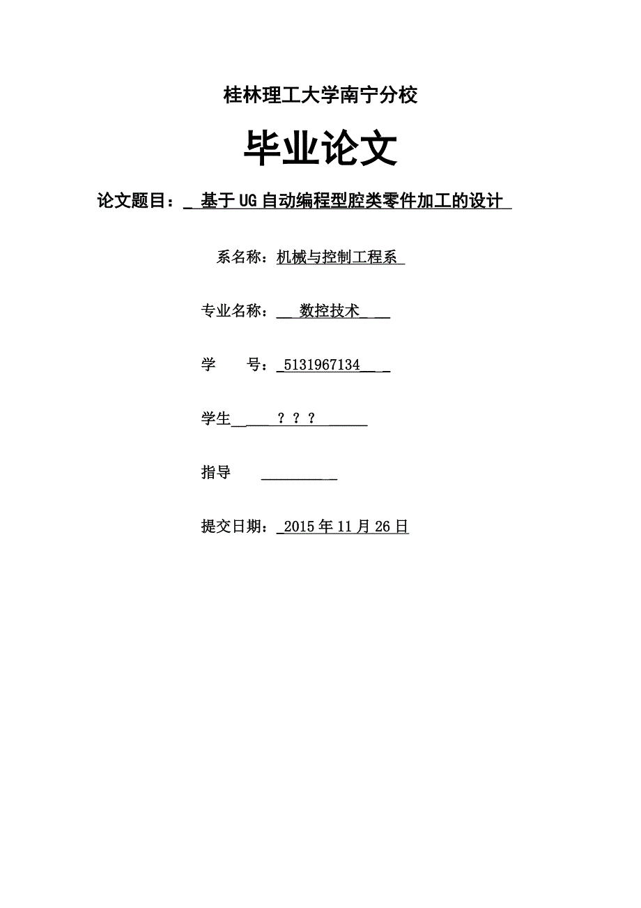 基于UG自动编程型腔类零件加工的设计_第1页