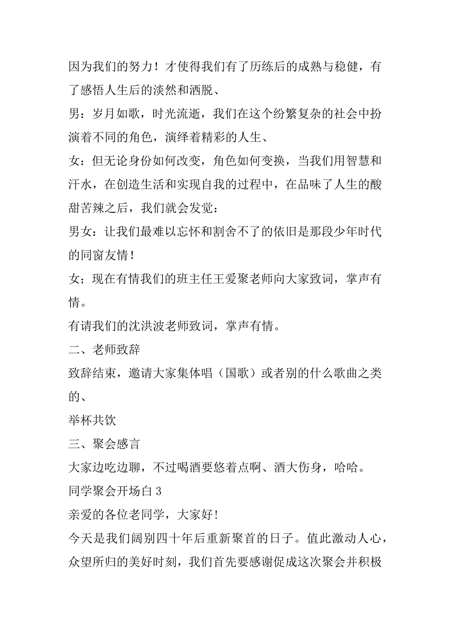 同学聚会开场白10篇（老同学聚会简短开场白）_第3页