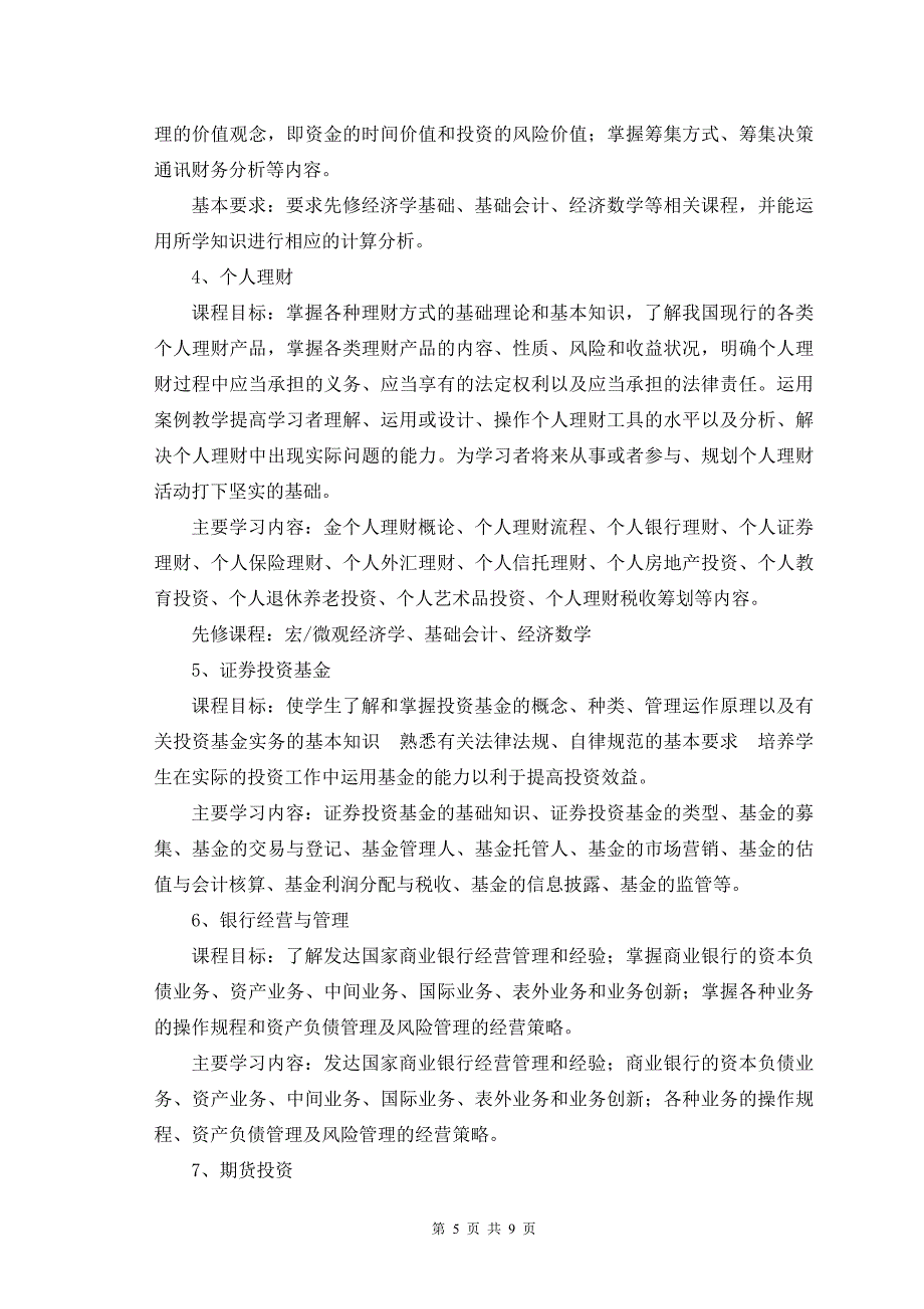 金融与证券专业培养方案_第5页