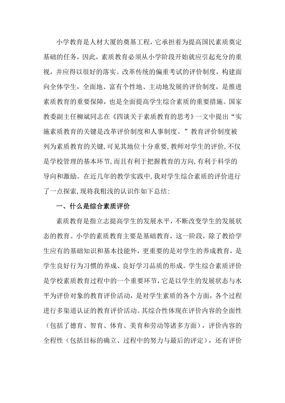 小学教育是人材大厦的奠基工程.doc_第1页