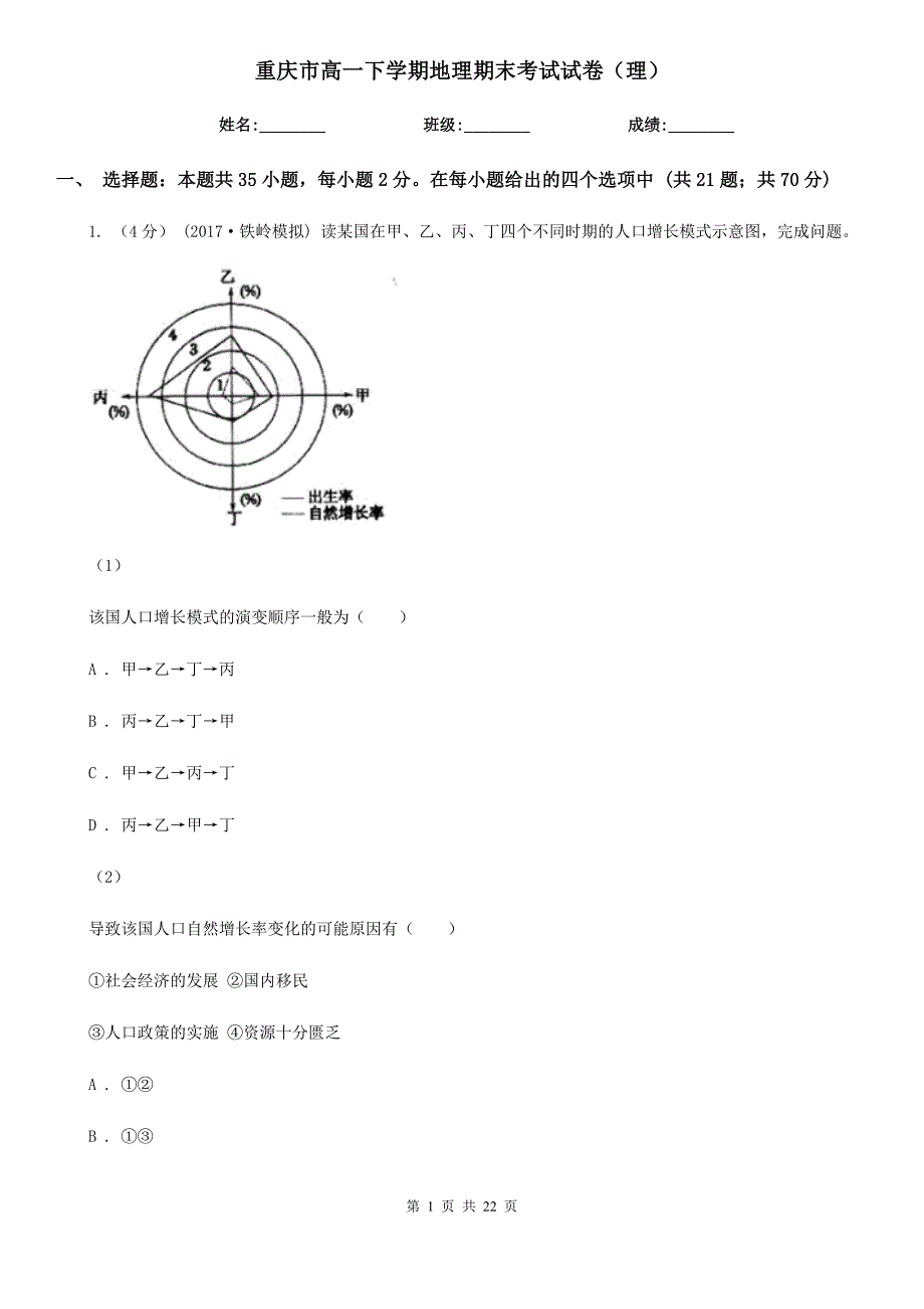 重庆市高一下学期地理期末考试试卷（理）_第1页