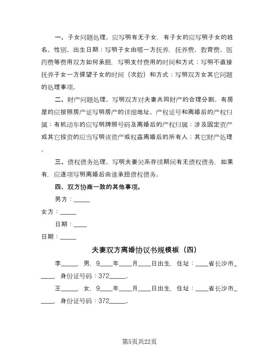 夫妻双方离婚协议书规模板（十一篇）.doc_第5页