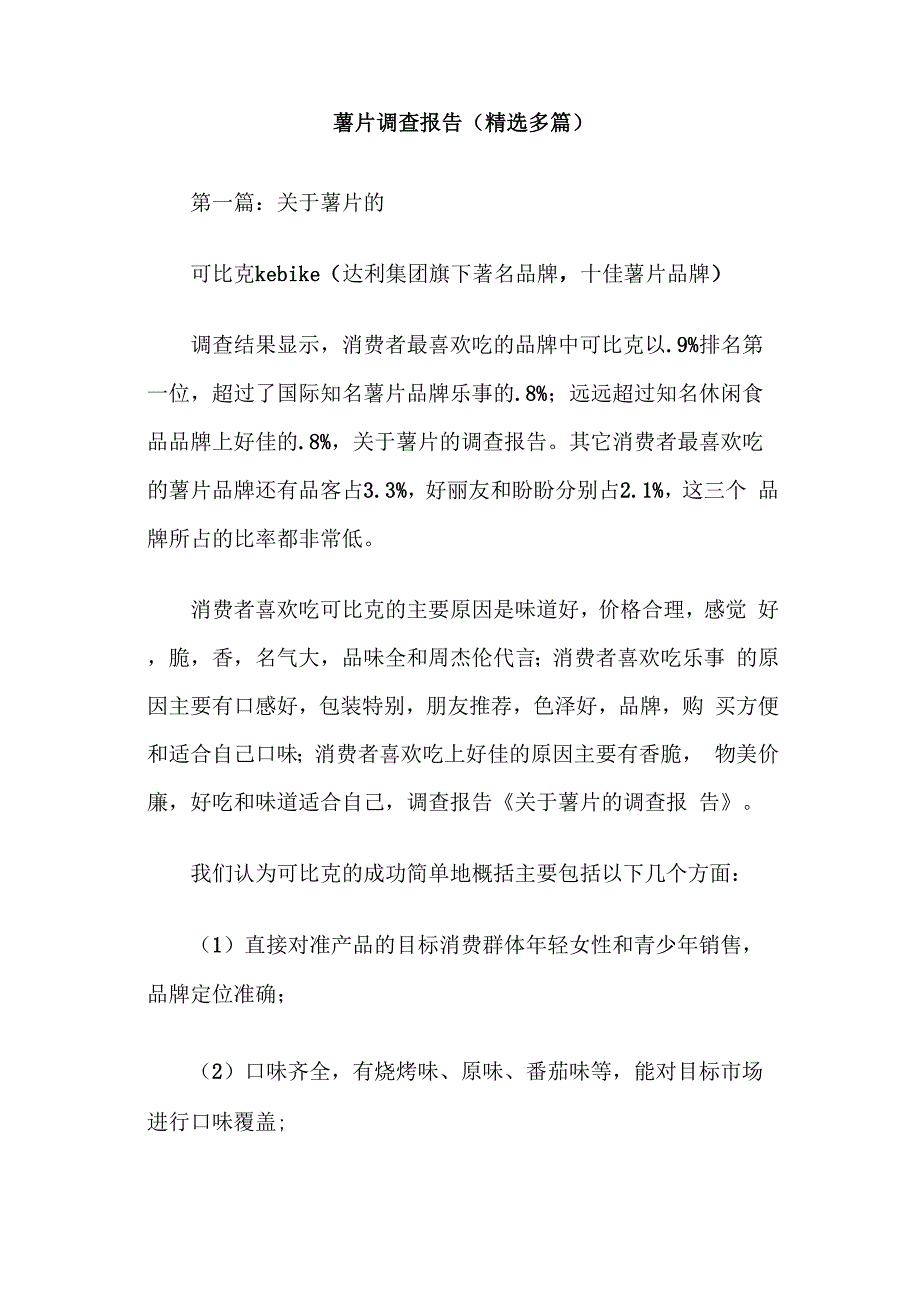 薯片调查报告_第1页