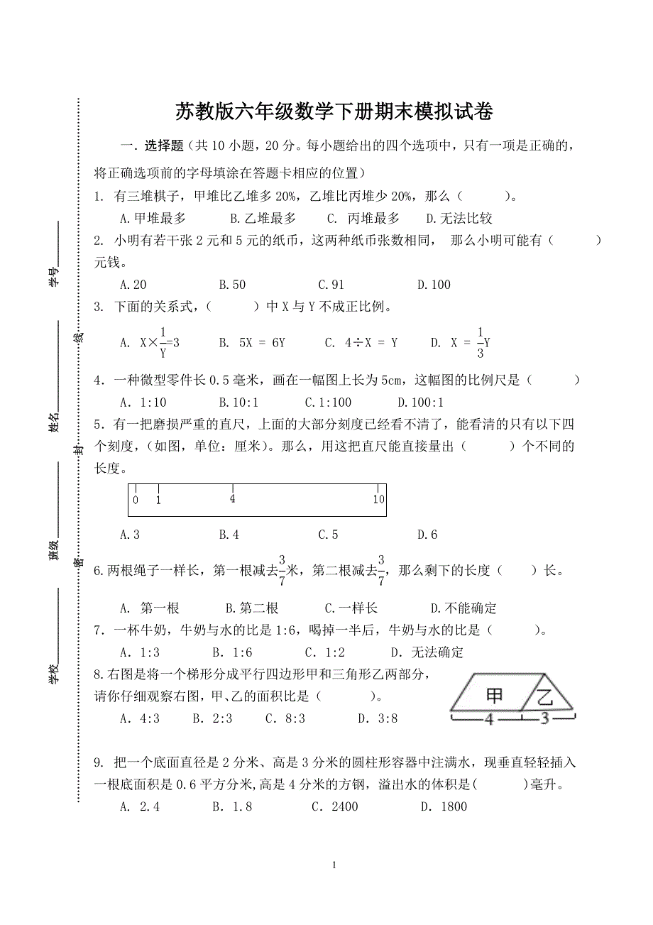 苏教版六年级数学下册期末模拟试卷_第1页