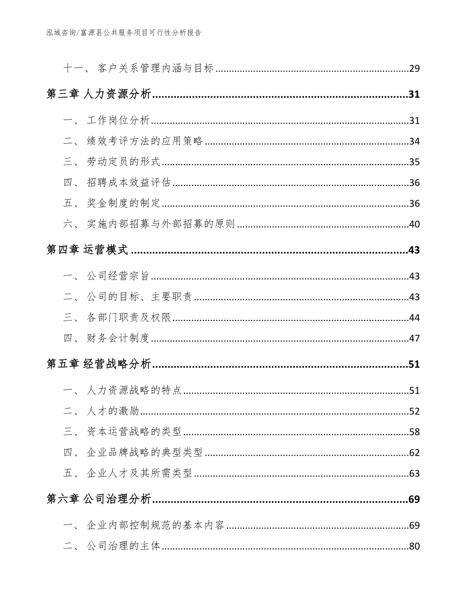 富源县公共服务项目可行性分析报告_第3页