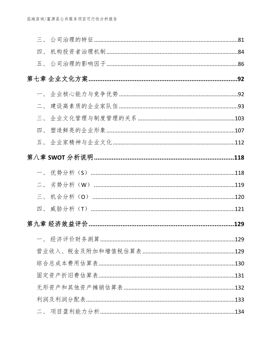 富源县公共服务项目可行性分析报告_第4页