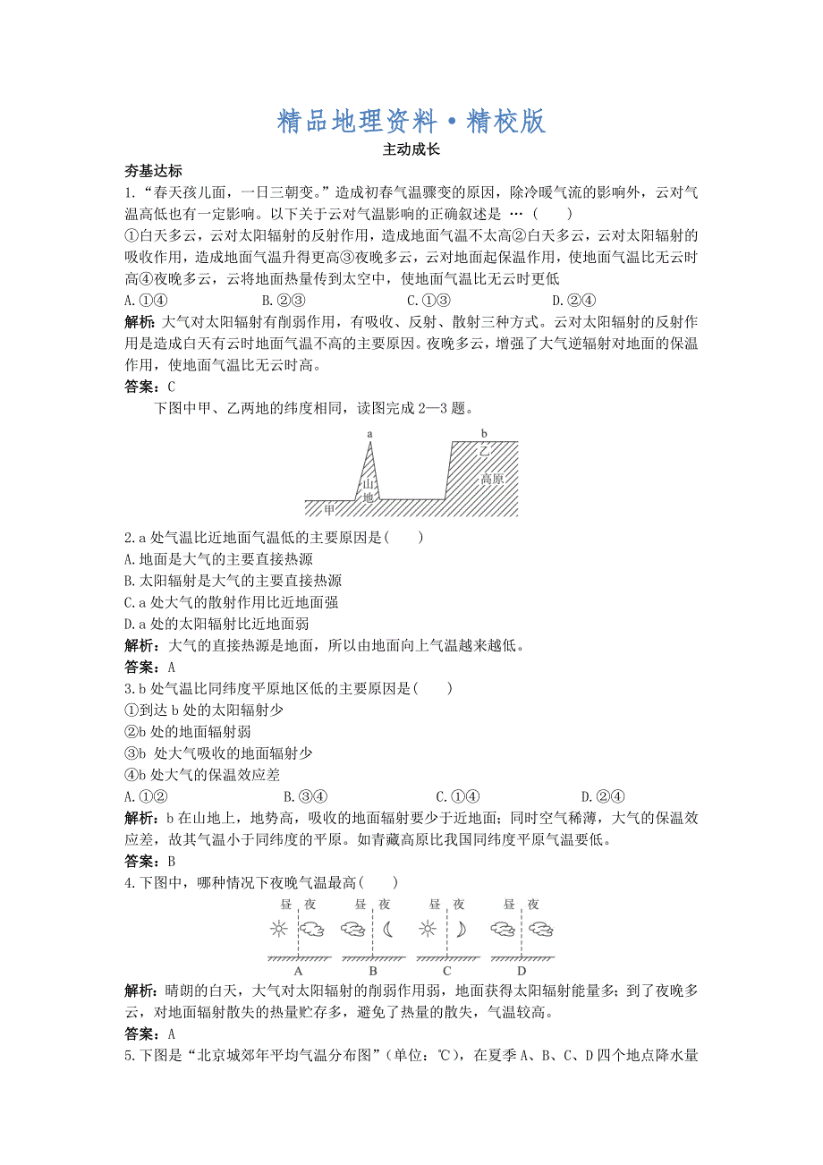 精校版地理中图版必修1成长训练第二章第一节大气的热状况与大气运动 Word版含解析_第1页