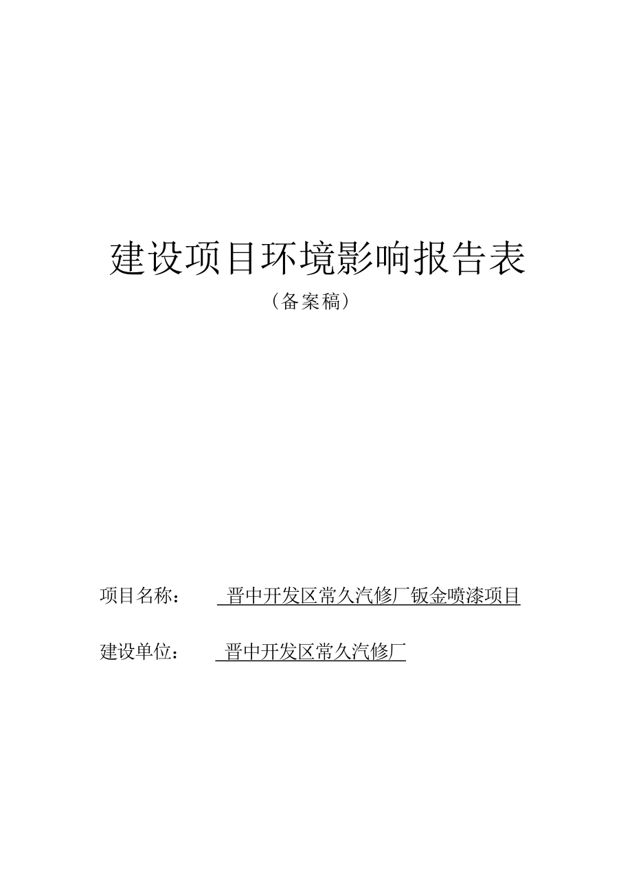 晋中开发区常久汽修厂钣金喷漆项目环评报告.docx_第1页