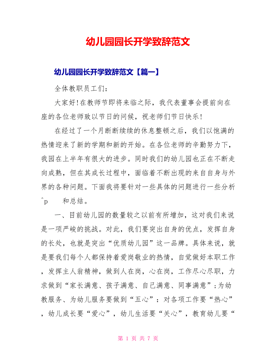 幼儿园园长开学致辞范文_第1页