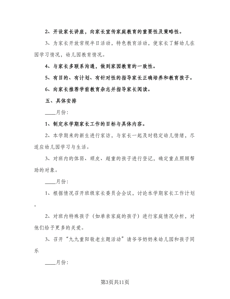 2023幼儿园大班家长工作计划标准范本（4篇）.doc_第3页