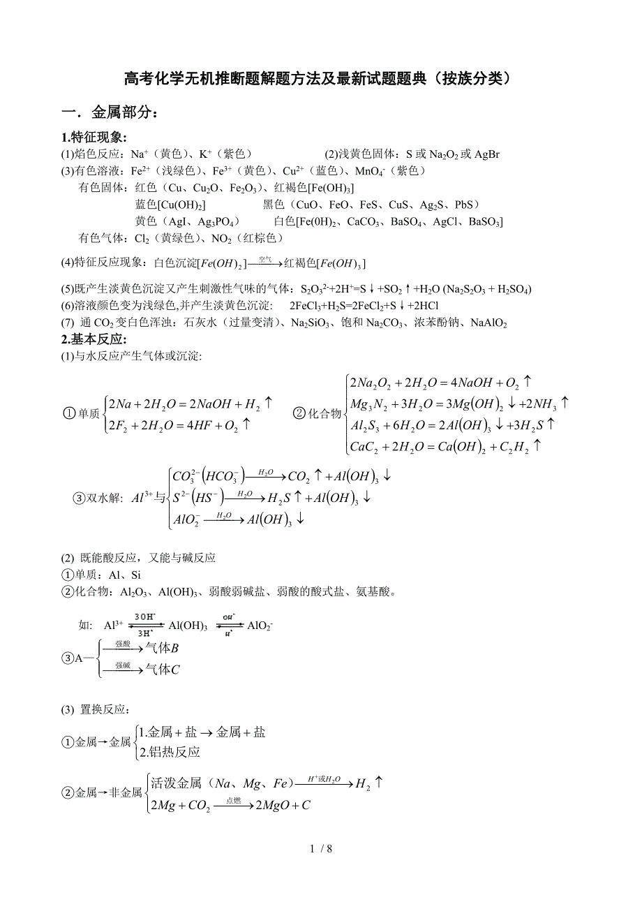 高考化学无机推断题解题方法及最新试题题典(按族分类)_第1页