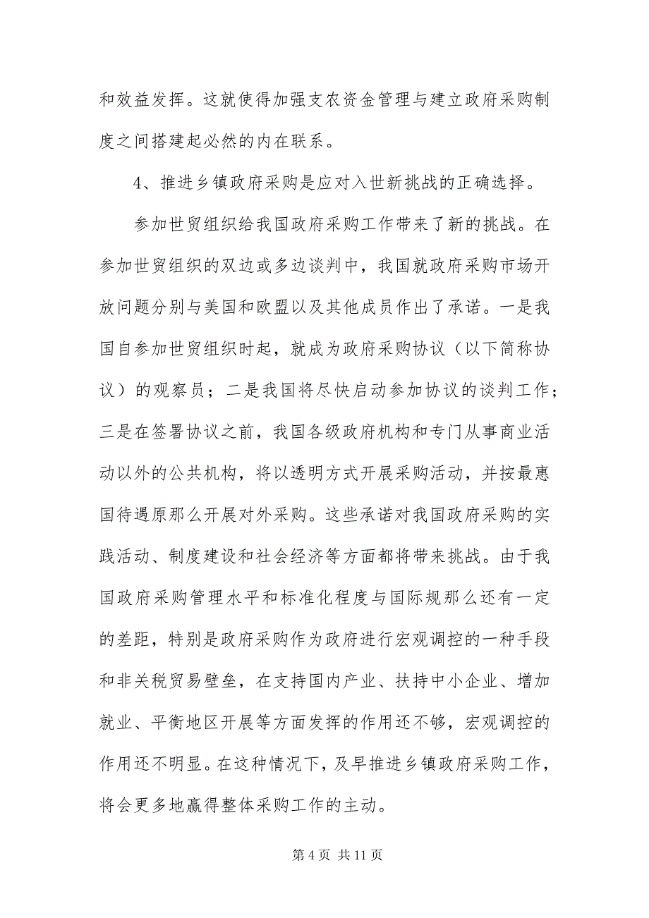 2023年乡镇政府采购工作的看法.docx_第4页