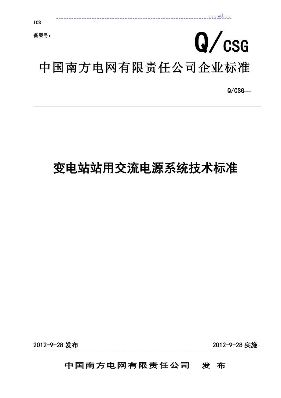 变电站站用交流电源系统技术设计规范_第1页