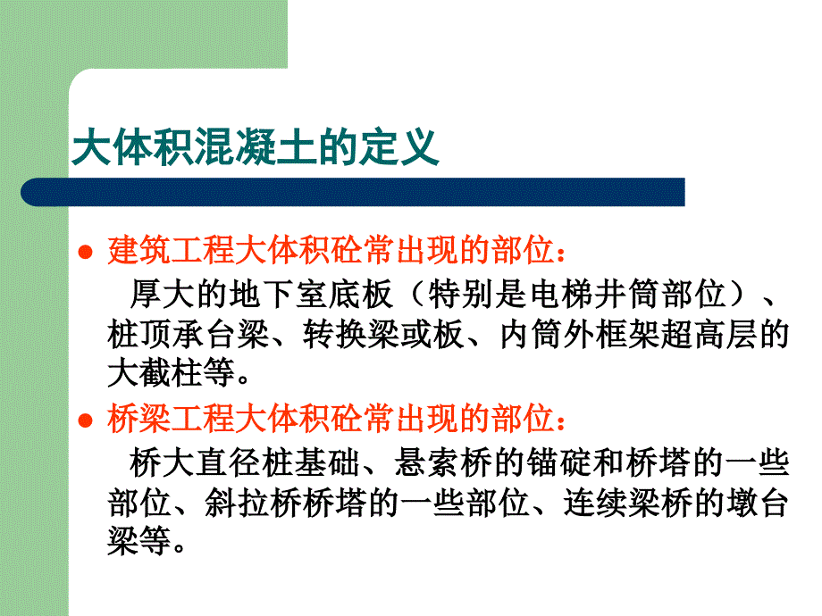 大体积混凝土施工技术_第4页