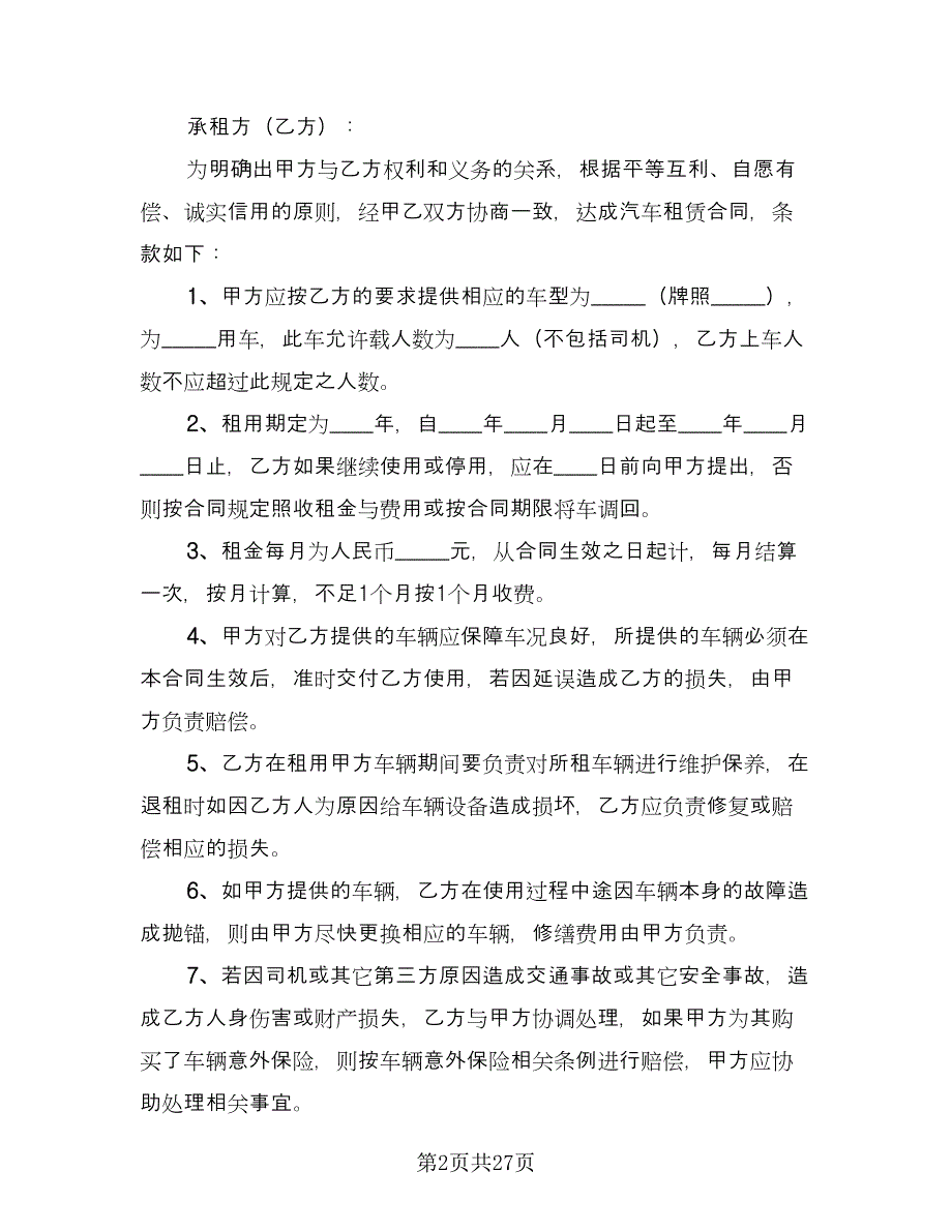 合法可用车辆出租协议模板（九篇）_第2页