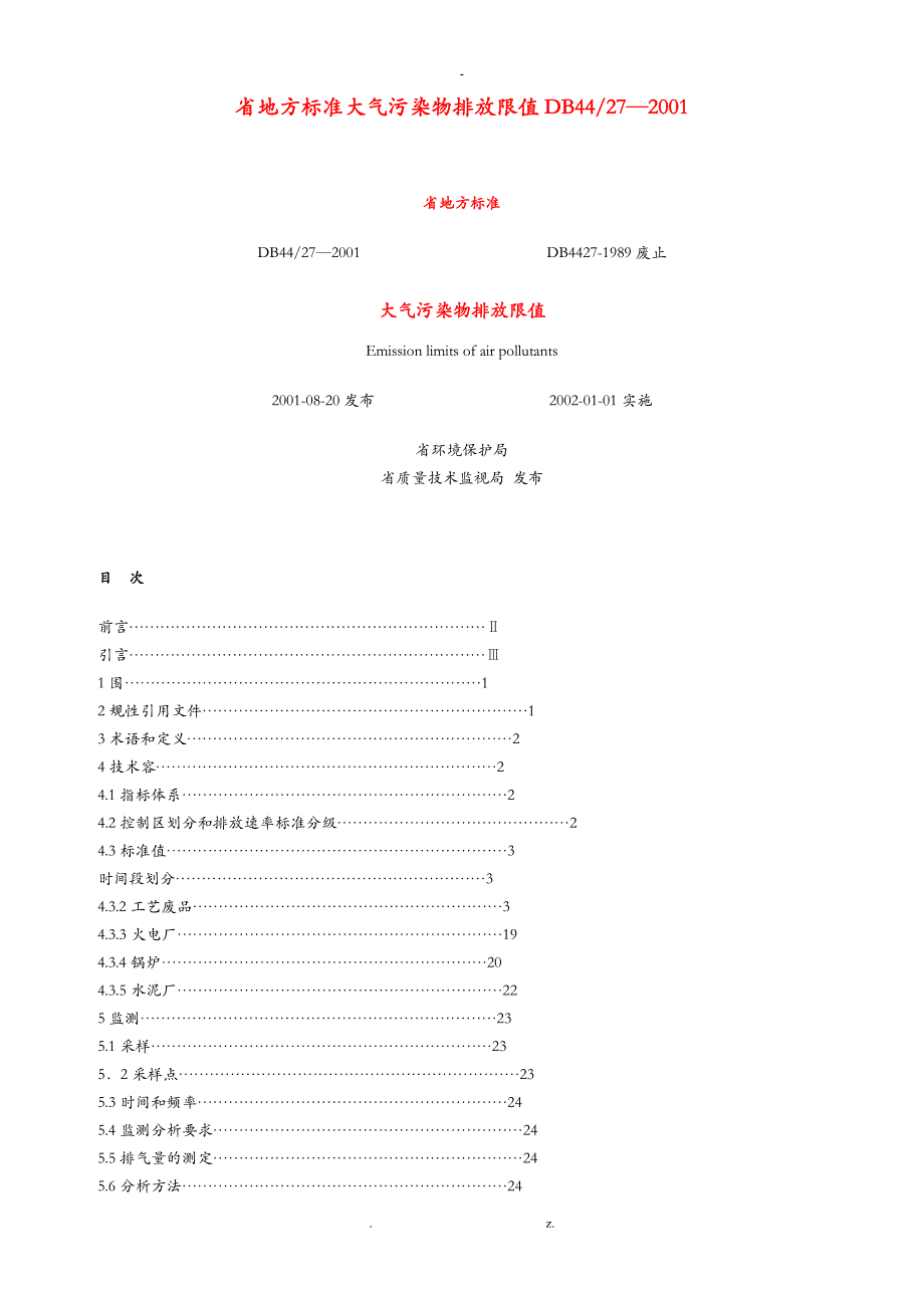 广东省地方标准大气污染物排放限值_第1页