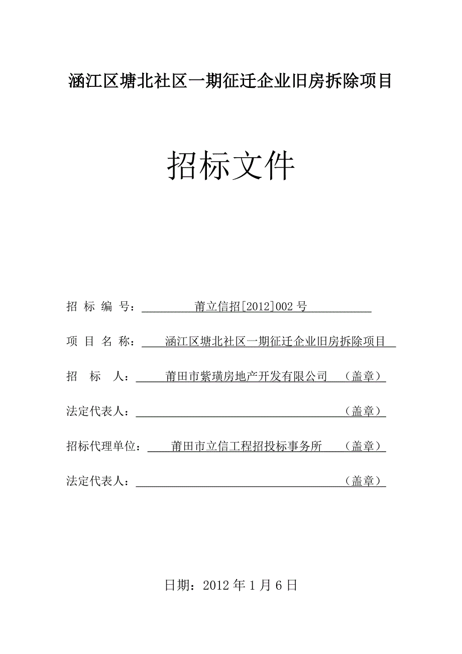 涵江区塘北社区一期征迁企业旧房拆除项目_第1页