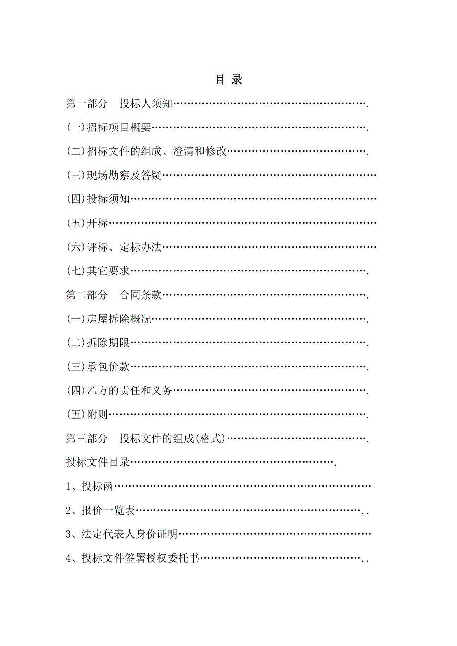 涵江区塘北社区一期征迁企业旧房拆除项目_第2页