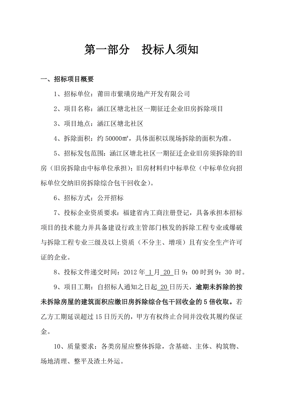 涵江区塘北社区一期征迁企业旧房拆除项目_第3页