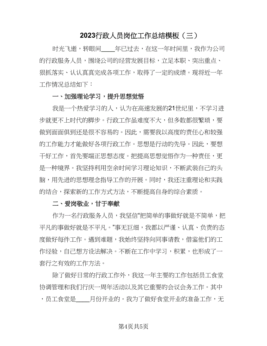 2023行政人员岗位工作总结模板（三篇）.doc_第4页