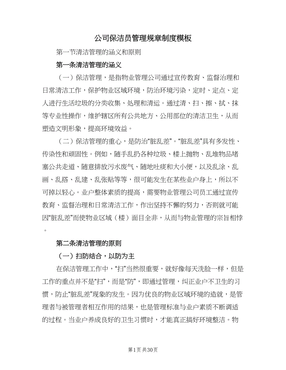 公司保洁员管理规章制度模板（5篇）_第1页