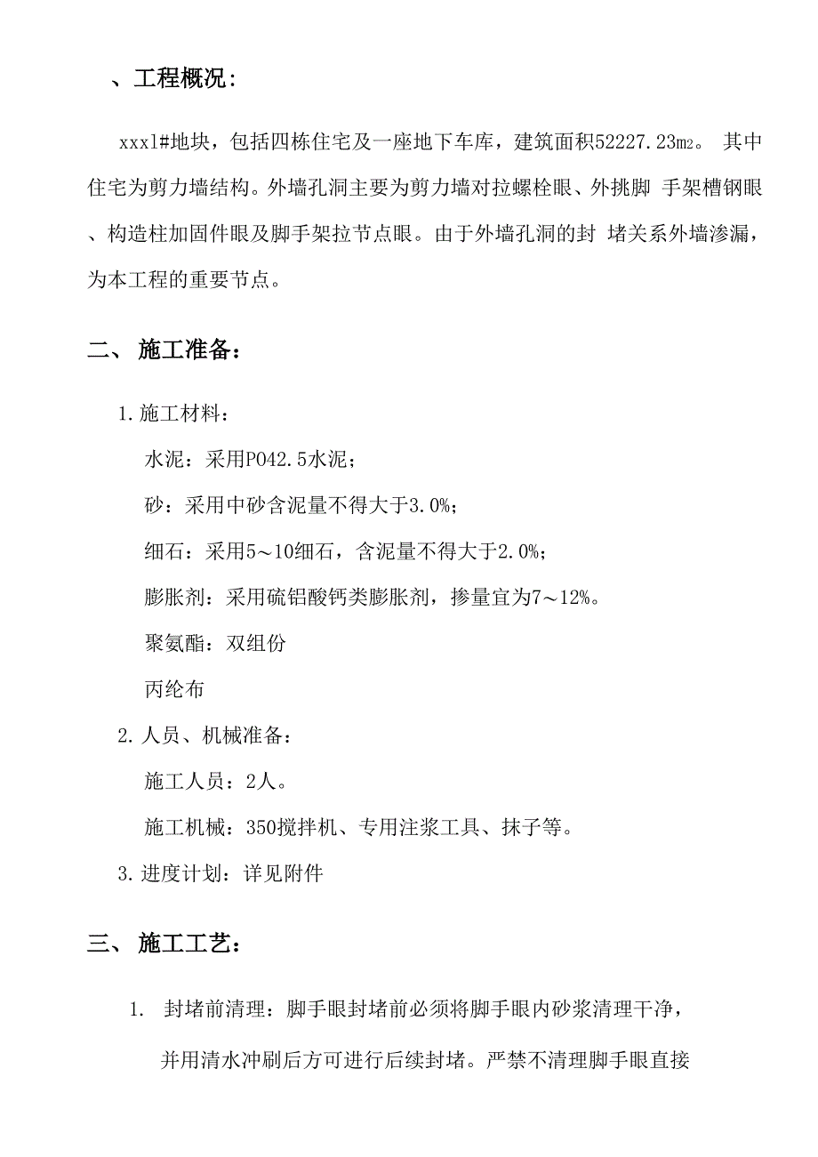 脚手架眼封堵方案_第4页