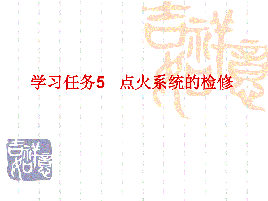 学习任务5点火系统的检修129页课件_第1页