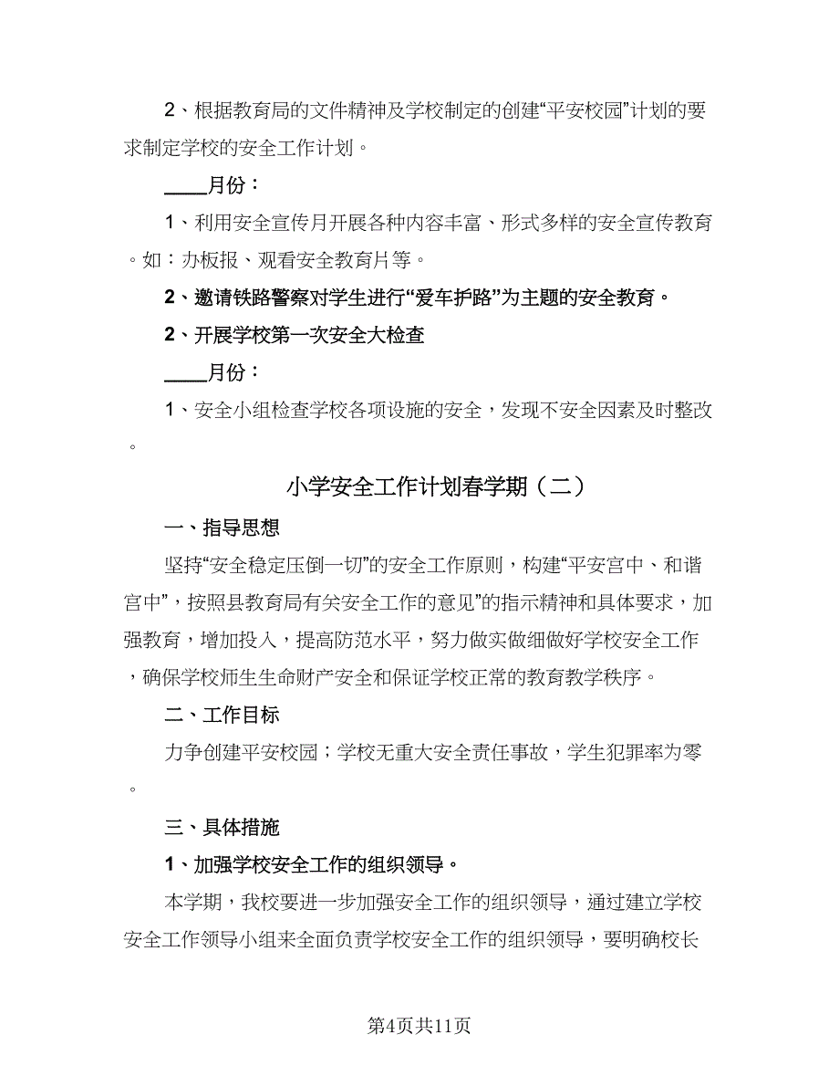 小学安全工作计划春学期（四篇）_第4页