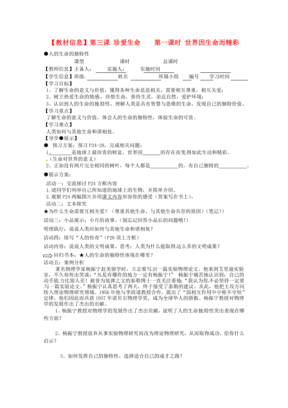 福建省泉州市七年级政治上册2.3.1世界因生命而精彩学案无答案新人教版_第1页