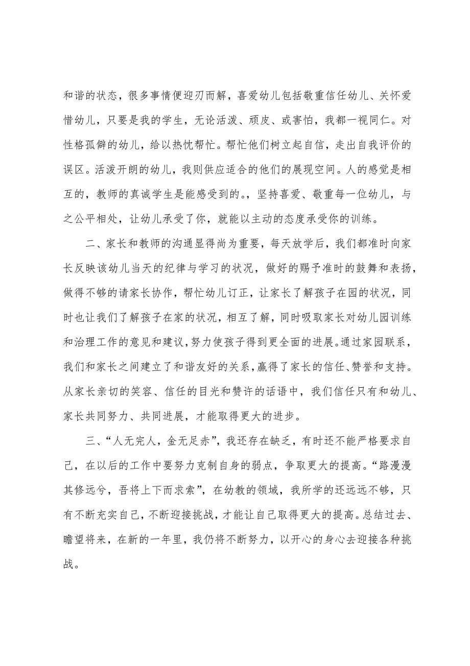 幼儿教师个人年终述职报告中班.docx_第5页