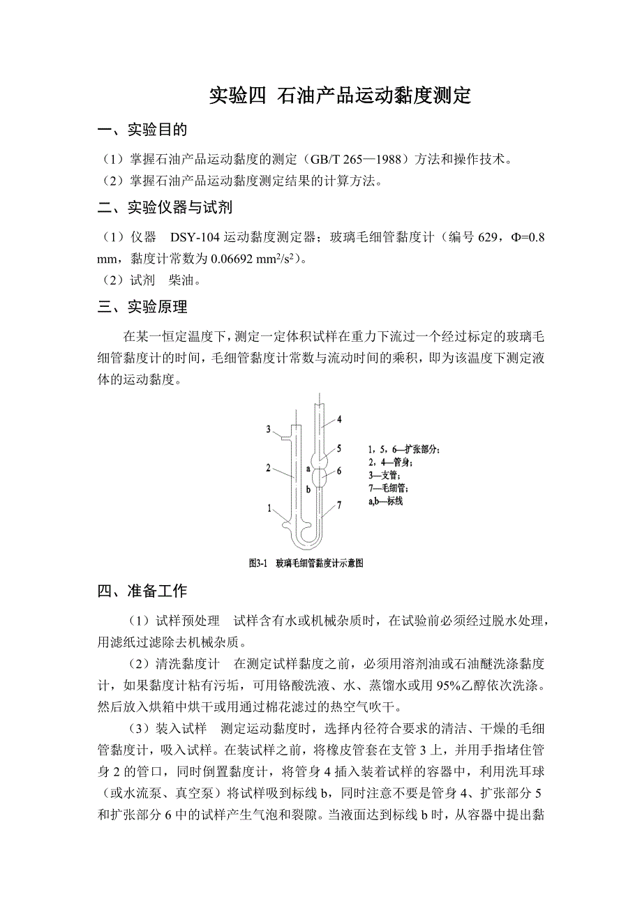 实验四 石油产品运动黏度测定.doc_第1页