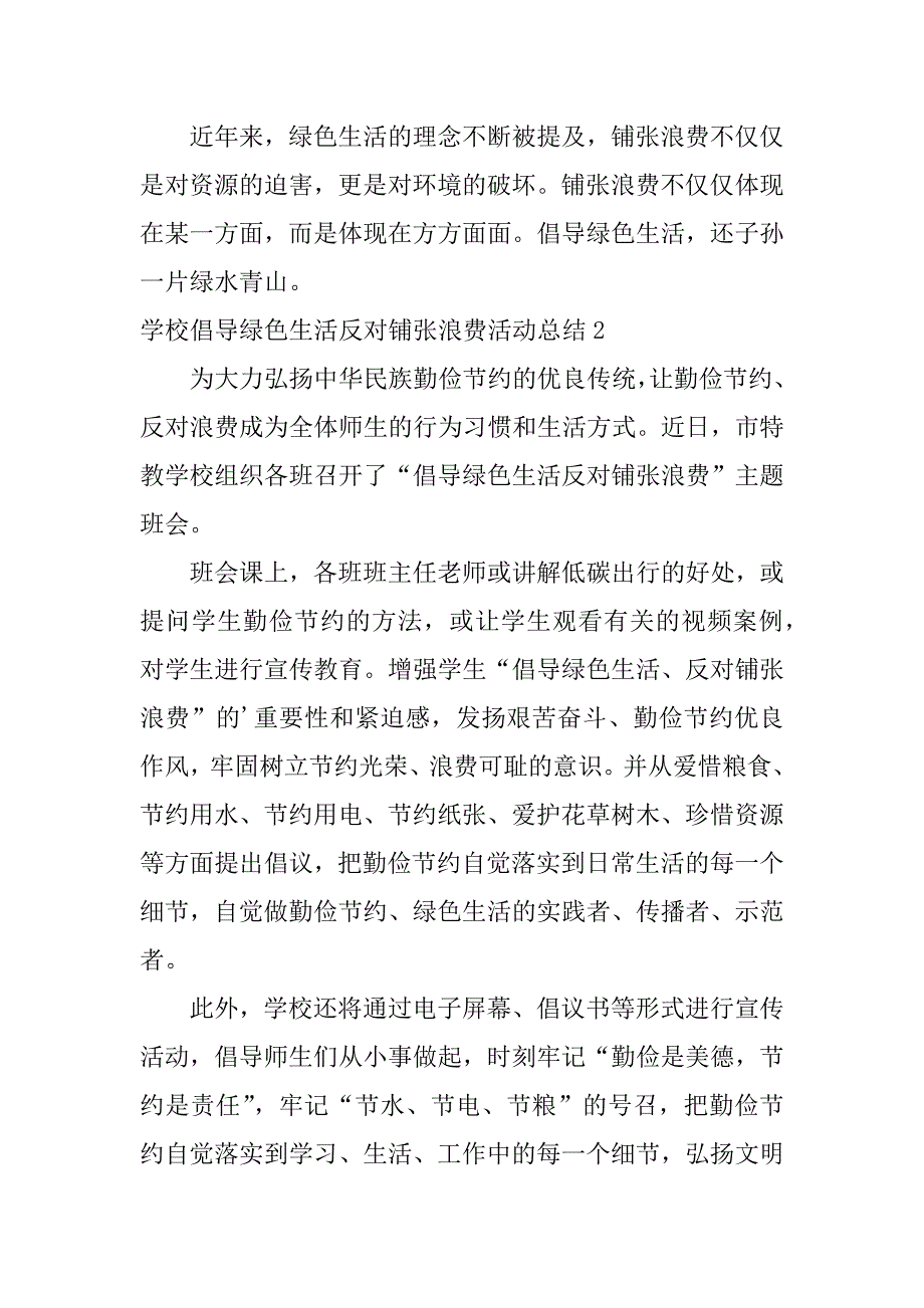 学校倡导绿色生活反对铺张浪费活动总结5篇倡导绿色生活反对铺张浪费主题班会教案_第2页