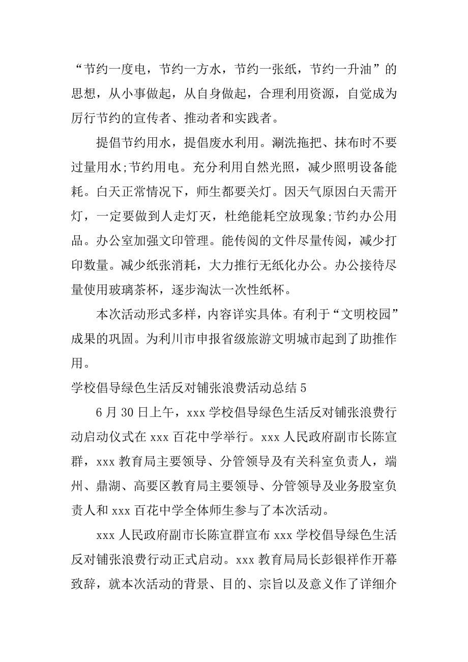 学校倡导绿色生活反对铺张浪费活动总结5篇倡导绿色生活反对铺张浪费主题班会教案_第5页